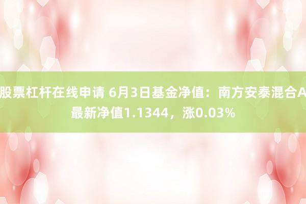 股票杠杆在线申请 6月3日基金净值：南方安泰混合A最新净值1.1344，涨0.03%