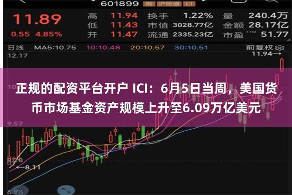 正规的配资平台开户 ICI：6月5日当周，美国货币市场基金资产规模上升至6.09万亿美元