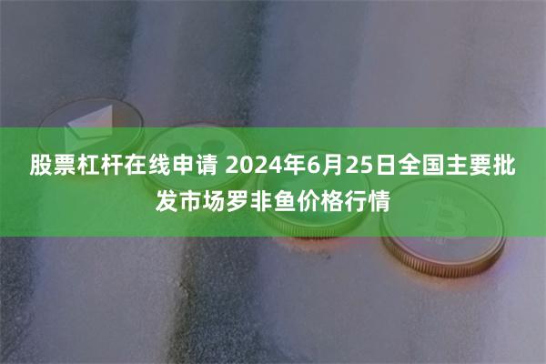 股票杠杆在线申请 2024年6月25日全国主要批发市场罗非鱼价格行情