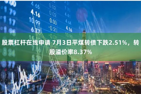 股票杠杆在线申请 7月3日平煤转债下跌2.51%，转股溢价率8.37%