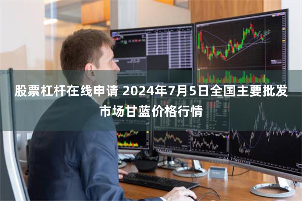 股票杠杆在线申请 2024年7月5日全国主要批发市场甘蓝价格行情